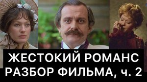 ЖЕСТОКИЙ РОМАНС: РАЗБОР ФИЛЬМА, ч. 2/3