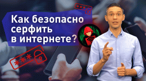 Безопасный цифровой сёрфинг в сети интернет