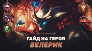 ГАЙД НА ГЕРОЯ БЕЛЕРИК В MOBILE LEGENDS | ЛУЧШИЙ ТАНК