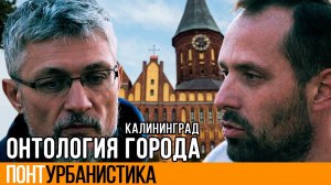 ОНТОЛОГИЯ ГОРОДА | ПонтУрбанистика | 2 Серия