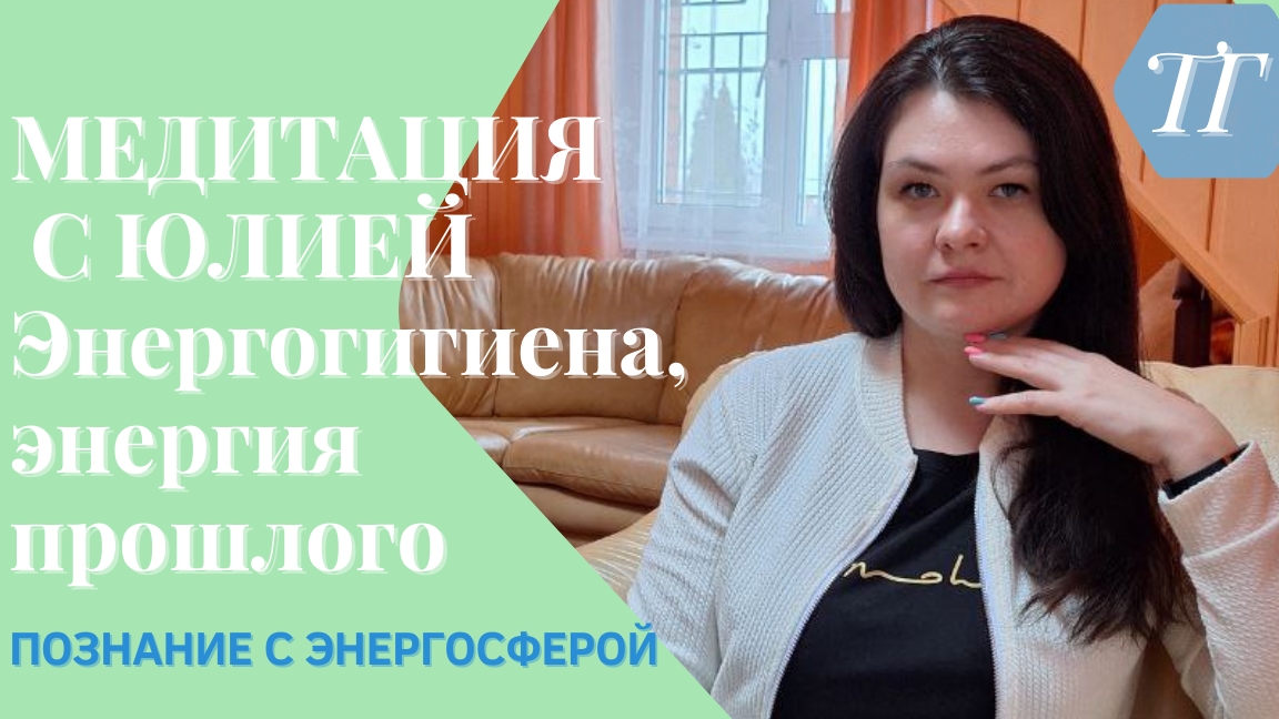 Медитация с Юлией.mp4