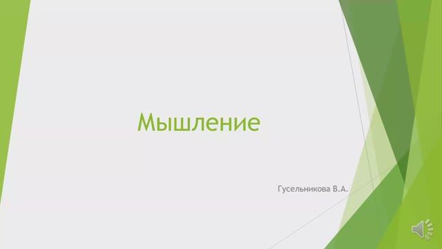 Мышление