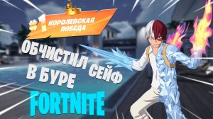 Фортнайт - Обчистил сейф в буре - Fortnite