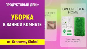 Продуктовый День: "Уборка в ванной комнате"