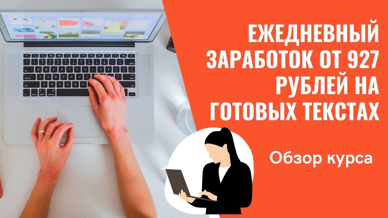 Ежедневный заработок от 927 рублей на готовых текстах