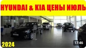 HYUNDAI & KIA ЦЕНЫ ИЮЛЬ 2024