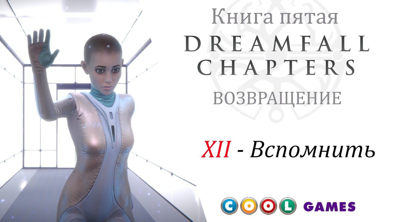 Dreamfall Chapters Глава 12 Вспомнить ( Русская Озвучка) от COOL-GAMES смотреть онлайн