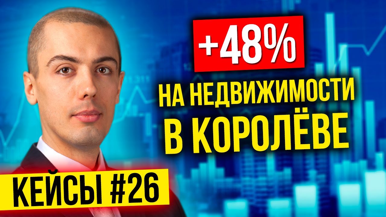 48% годовых на доходной квартире! - Инвестиции в недвижимость