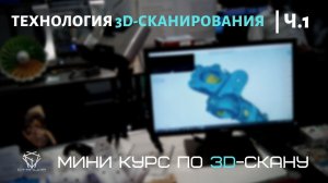 Вводная часть вебинара по 3D-сканированию.