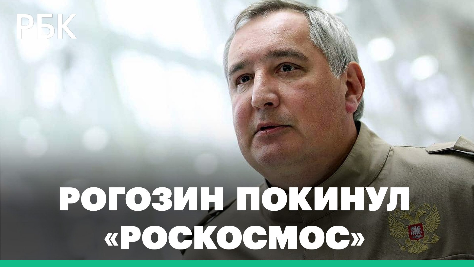 Четыре года во главе «Роскосмоса». Чем запомнится время руководства Дмитрия Рогозина