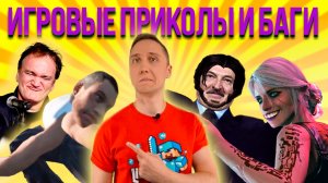 DuuDeeGameCoub - игровые приколы, баги, фейлы 26.09