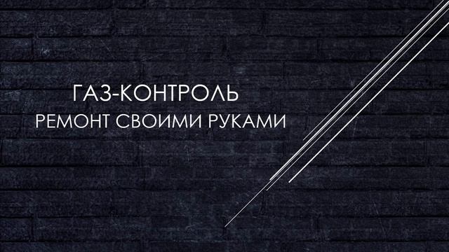 Газ контроль Ремонт своими руками Intro kanal YouTube смотреть онлайн