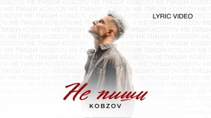 KOBZOV - Не пиши (Lyric video)