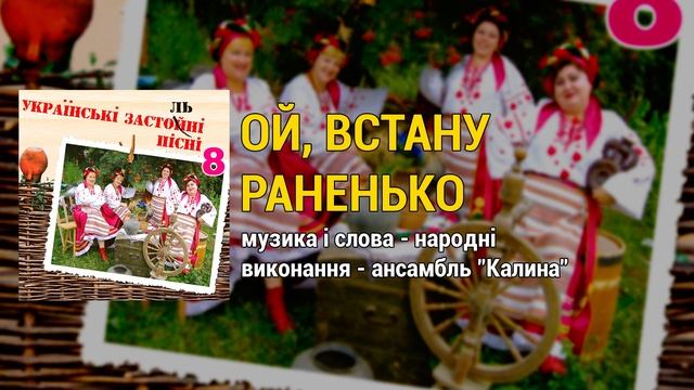 Ой, встану раненько - ансамбль Калина. Українські застольні пісні ч.8 смотреть онлайн