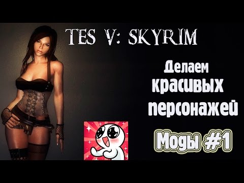 SKYRIM. Моды #1. Делаем красивых персонажей смотреть онлайн