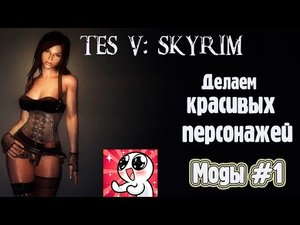 SKYRIM. Моды #1. Делаем красивых персонажей