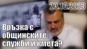 2/5 Връзка с общинските служби и кмета?