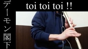 【そろ尺八22】toi toi toi !!　デーモン閣下