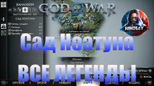 God of War: Ragnarok Все Легенды Ванахейм [Сад Ноатуна]