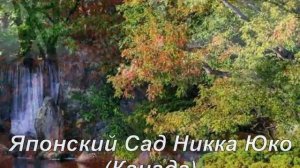 Японские сады