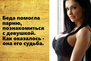 Беда помогла парню познакомиться с девушкой и оказалось, что это судьба. Аудио рассказы. Истории.