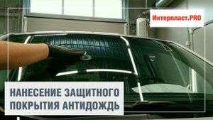Нанесение покрытия Антидождь | Интерпласт.PRO