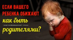 Как быть если вашего ребенка обижают сверстники