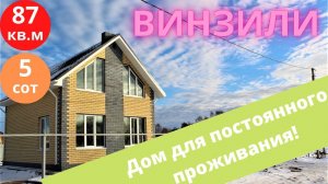 Лучший дом в Винзилях по соотношению цена - качество.
