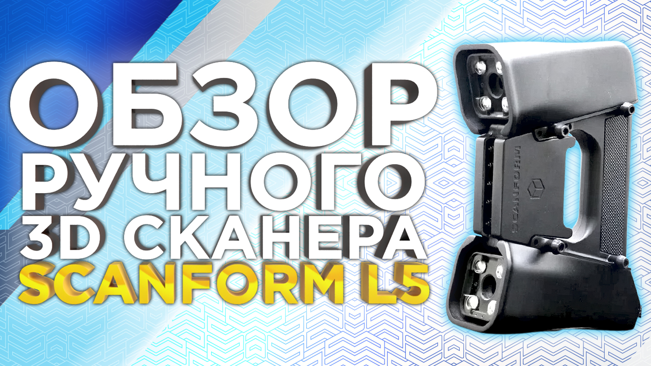 Как сканирует Лазерный 3D сканер Scanform L5 ? Обзор ручного 3D сканера Scanform 3D от 3Dtool