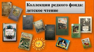 Коллекции редкого фонда: детское чтение.mp4