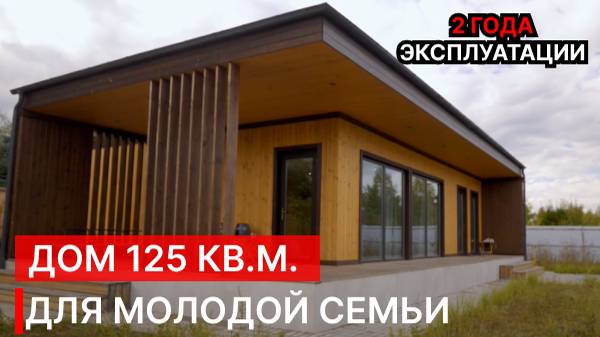 ОДНОЭТАЖНЫЙ ДОМ 125 КВ.М. ДЛЯ МОЛОДОЙ СЕМЬИ СПУСТЯ 2 ГОДА. Проект деревянного дома мечты "Хард"