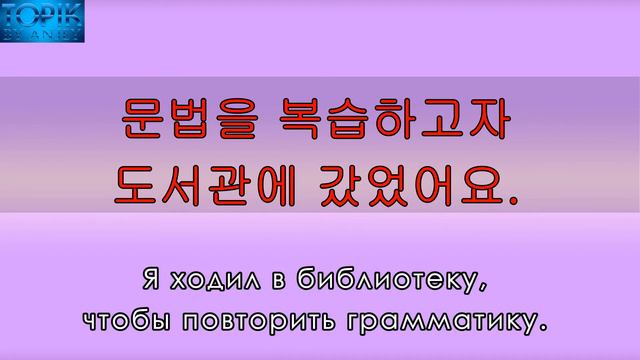 Корейский язык | грамматика: -고자 смотреть онлайн