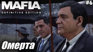 Mafia: Definitive Edition #6 ✌