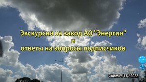 Экскурсия на завод АО Энергия и ответы на вопросы подписчиков