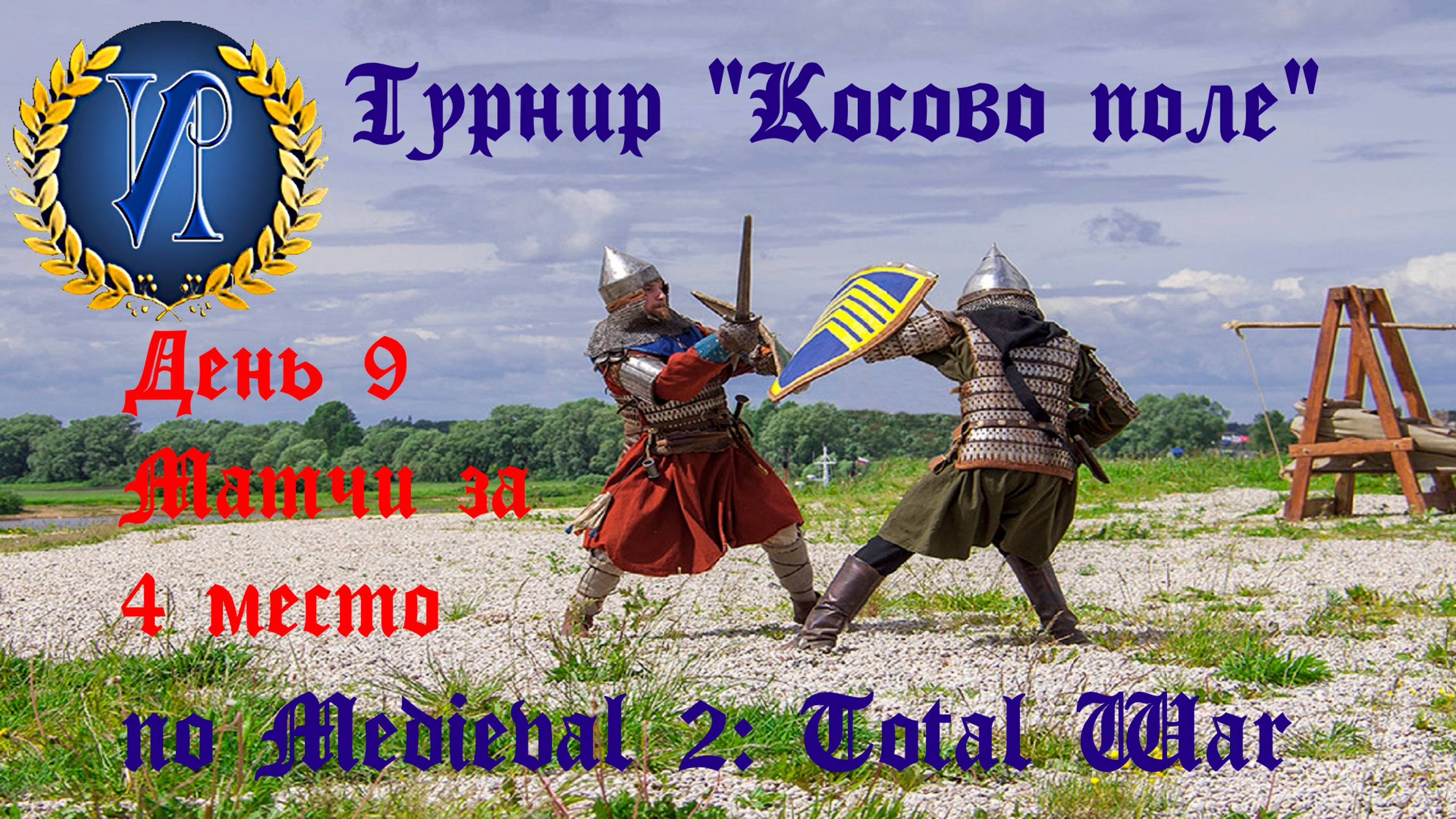 Турнир "Косово поле" (Medieval 2: Total War) 🏆 #9 Матчи за 4 место