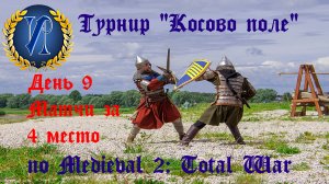 Турнир "Косово поле" (Medieval 2: Total War) 🏆 #9 Матчи за 4 место