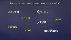 Ударение. Русский язык. Стихи для запоминания ударений в словах.