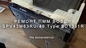 Ремонт ПММ Bosch SPV43M63RU 46 Type SD13J1R, не включается