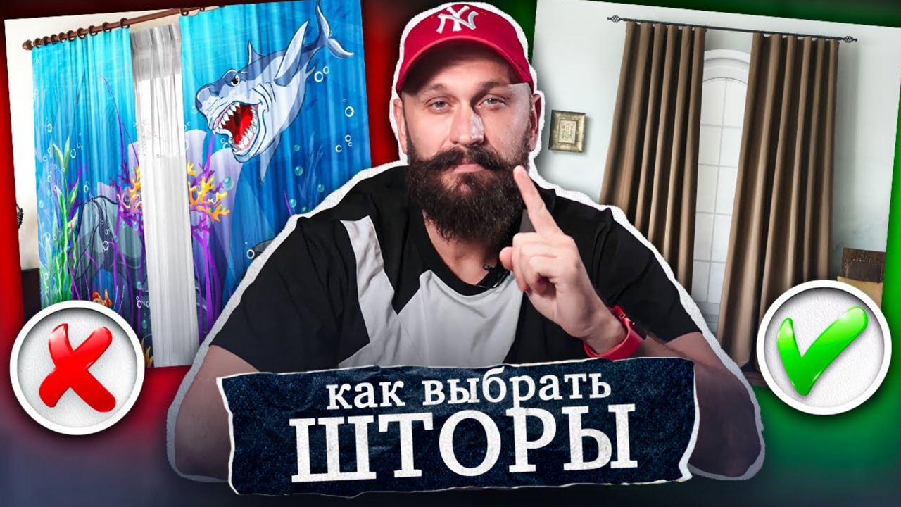 ШТОРЫ. КАКИЕ ВЫБРАТЬ? Как Не допустить 5 ужасных ошибок!