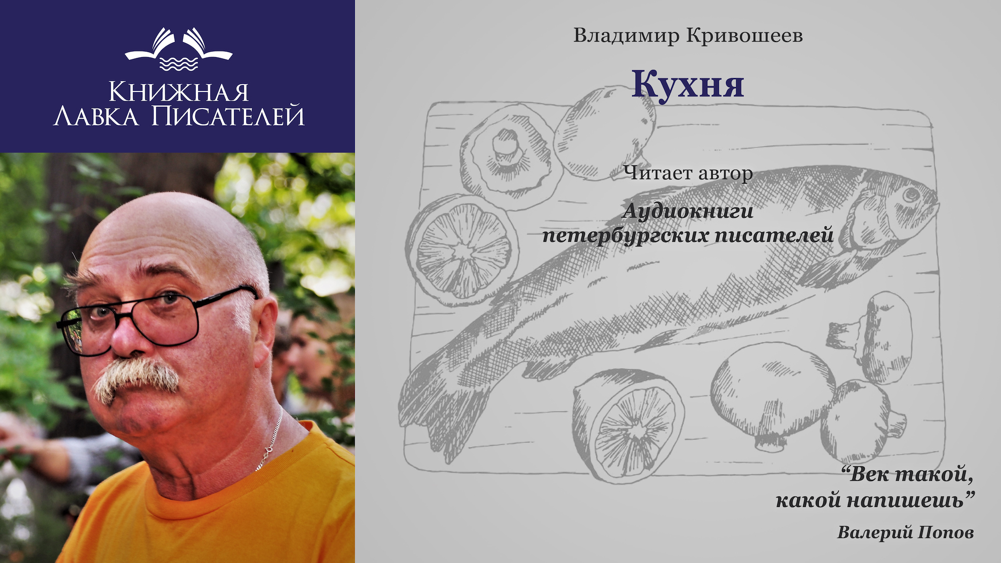 Владимир Кривошеев. Кухня