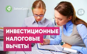 Инвестиционные налоговые вычеты. Какие нужны документы?