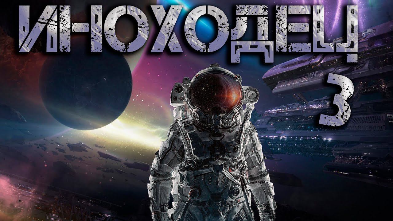 Иноходец 3. Аудиокнига I Космическая фантастика, попаданцы в космос смотреть онлайн
