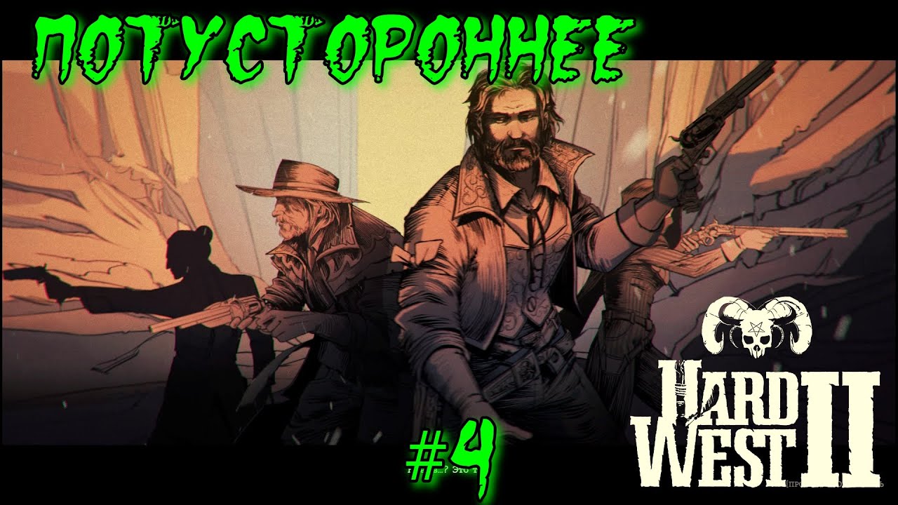 Hard West 2 - Потусторонний Запад - #4