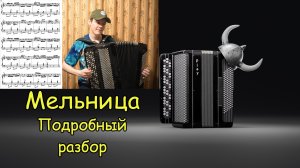 МЕЛЬНИЦА Разбор на баяне. Уход от мирской жизни в музыку. В конце разгадал секрет тремоло!