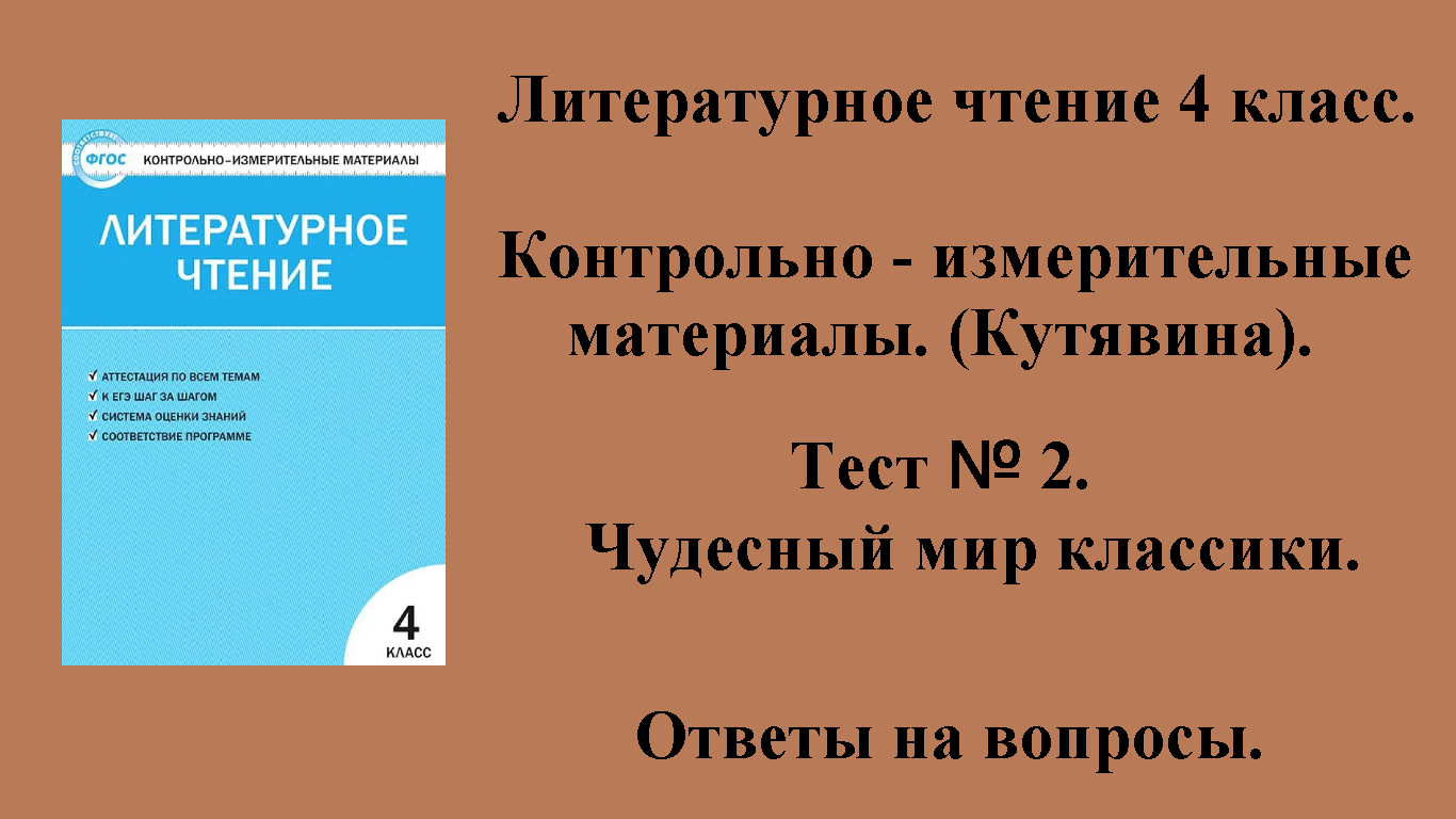 ГДЗ контрольно-измерительные материалы литературное чтение 4 класс Тест № 2 Стр 6-7