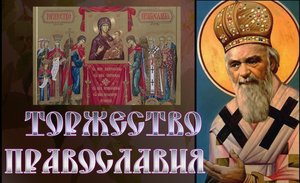 Торжество Православия. Неделя 1 Великого поста. святитель  Николай Сербский