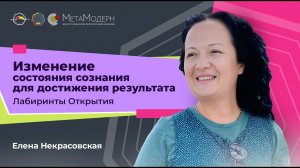 Изменение состояния сознания для достижения результата. Лабиринты Открытия / Елена Некрасовская