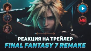 РЕАКЦИЯ НА ТРЕЙЛЕР FINAL FANTASY 7 REMAKE | ПОСЛЕДНЯЯ ФАНТАЗИЯ