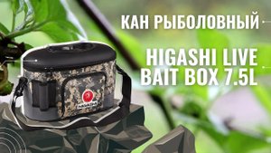 Кан рыболовный Higashi Live bait box