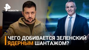 Ядерный шантаж Зеленского: что происходит на Запорожской АЭС / Итоги с Петром Марченко